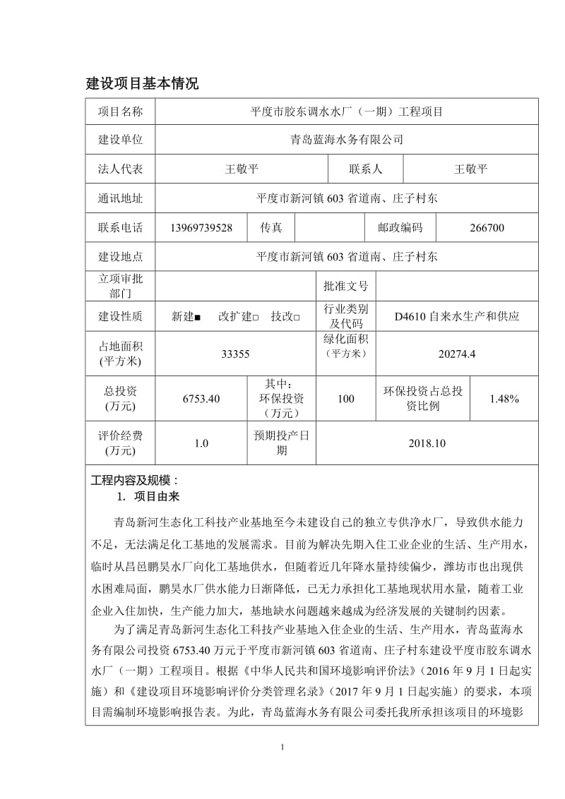 青岛蓝海水务有限公司自来水生产与供应项目环境影响报告表